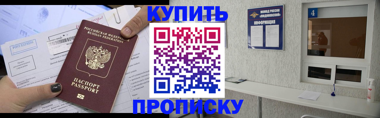 прописка в квартире в Черноголовке
